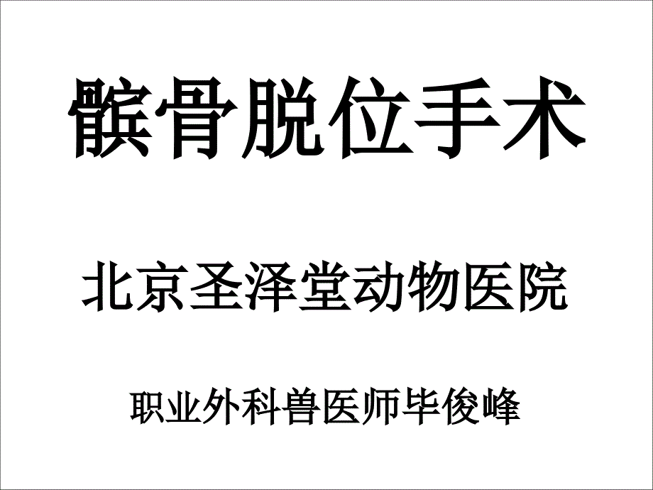 犬髌骨脱位手术课件_第1页