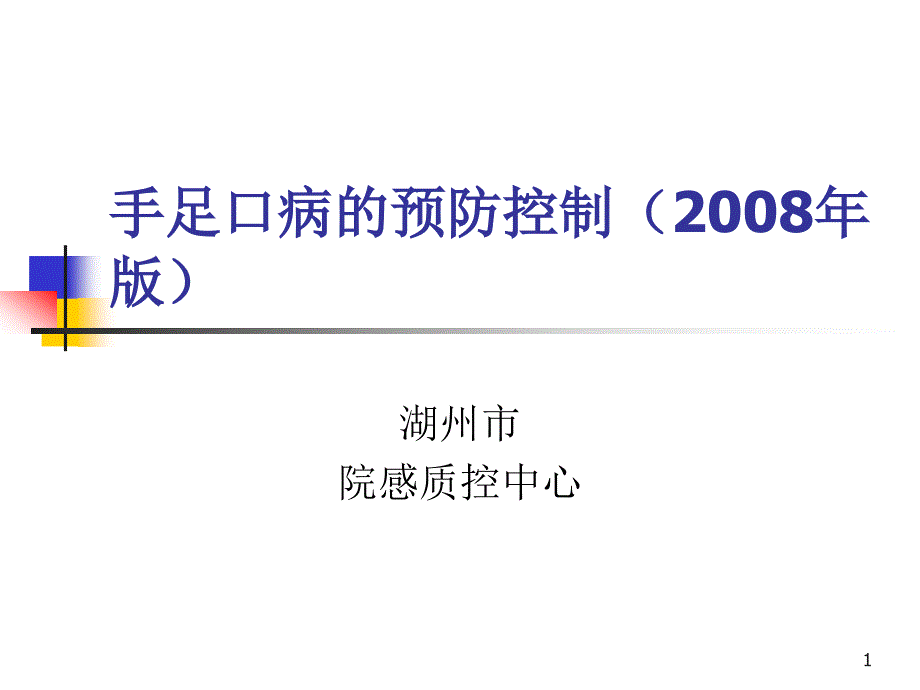 手足口病预防控制指南(年版)课件_第1页