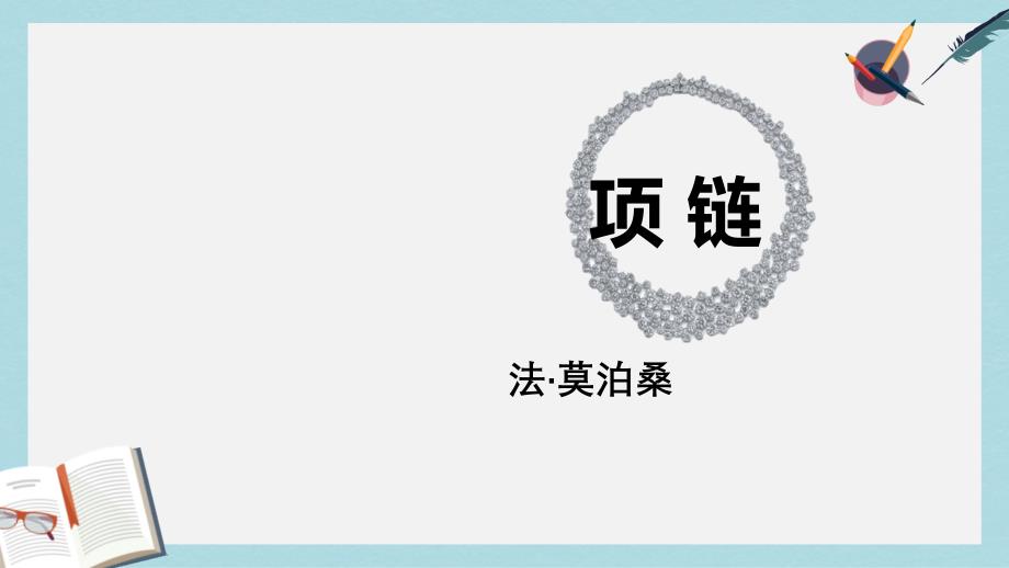 语文版中职语文（基础模块）下册第11课《项链》课件_第1页