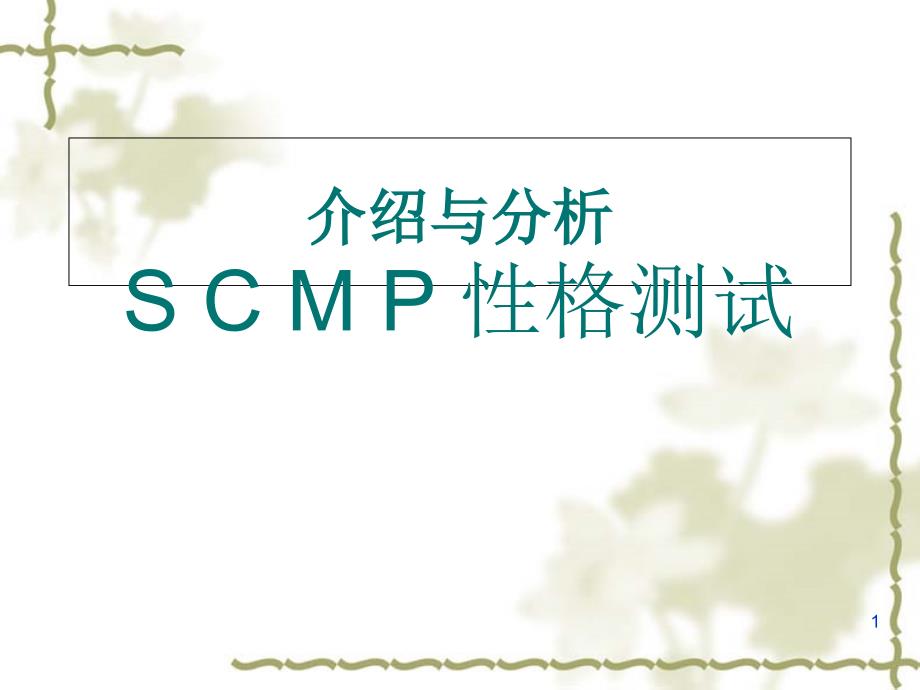 性格轮廓测试SCMP性格测试课件_第1页