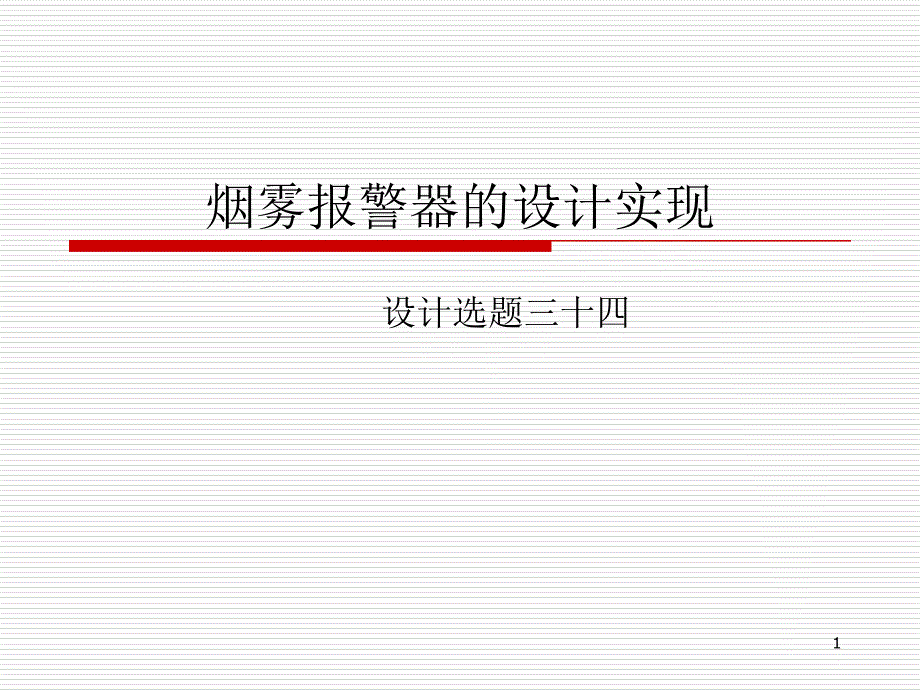 烟雾报警器的设计实现课件_第1页