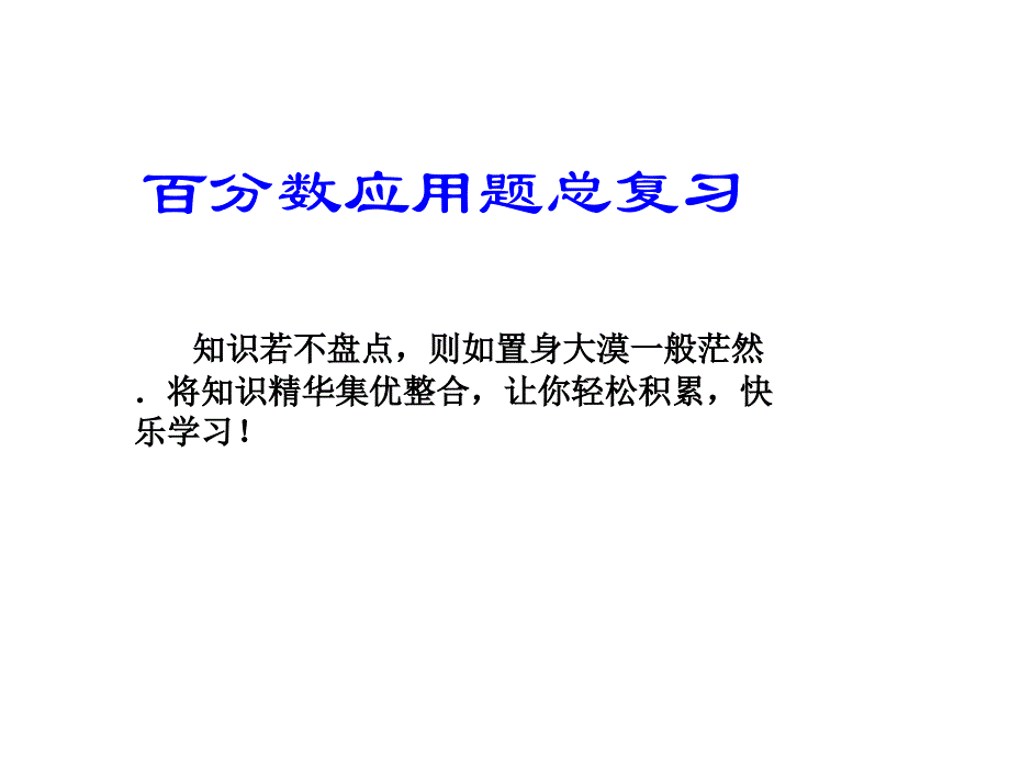 百分数应用题整理复习课件_第1页