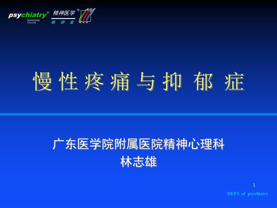 慢性疼痛与抑郁症课件_第1页