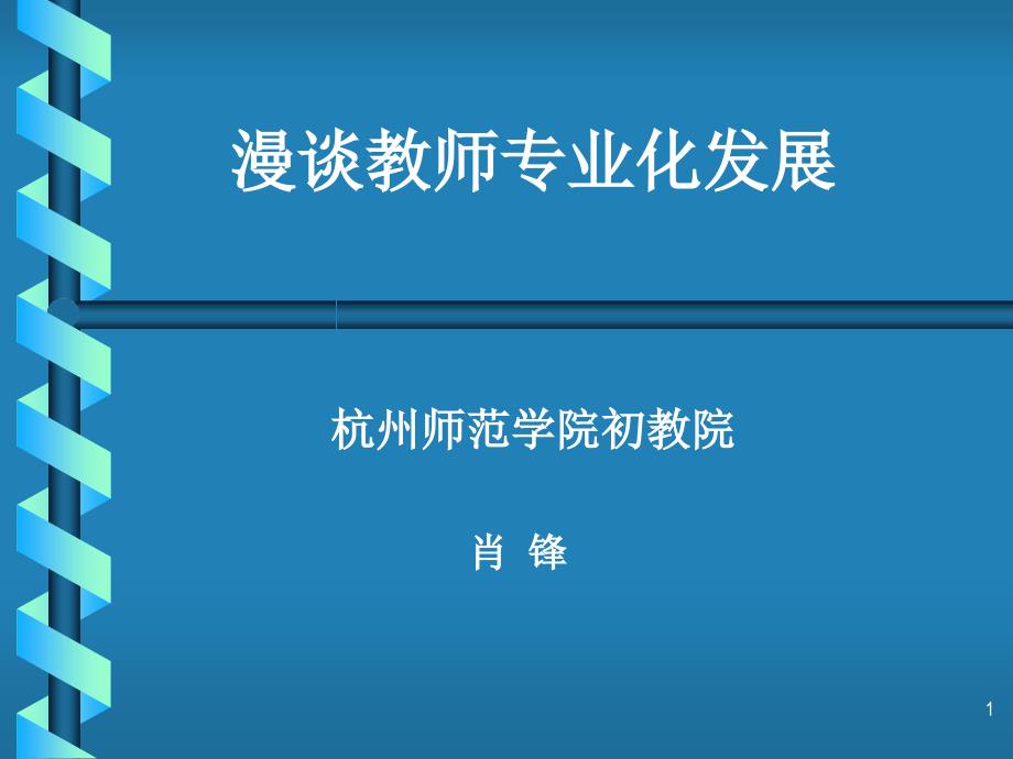 漫谈教师专业化发展课件_第1页