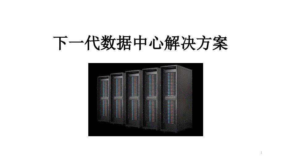 浪潮下一代数据中心介绍课件_第1页