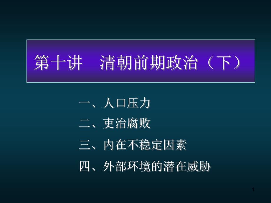 清朝前期政治课件_第1页