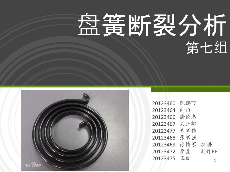 弹簧断裂分析课件_第1页