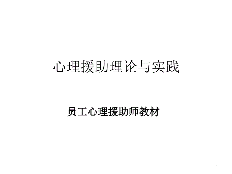 心理援助理论与实践讲义课件_第1页