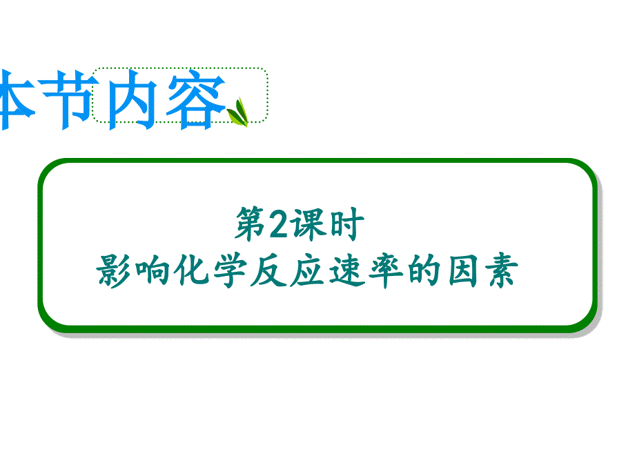 高中化学人教版选修四22影响化学反应速率的因素ppt课件_第1页