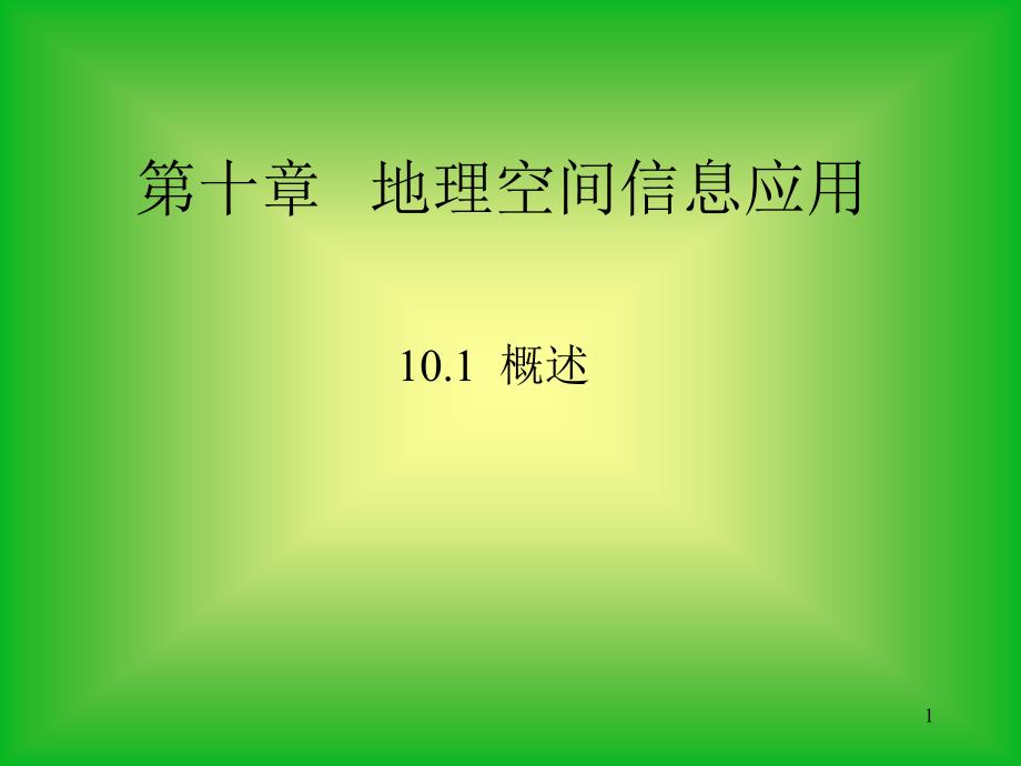 测量学第十章---地理空间信息应用课件_第1页