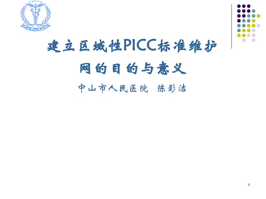 建立区域性PICC标准维护网的目的与意义课件_第1页