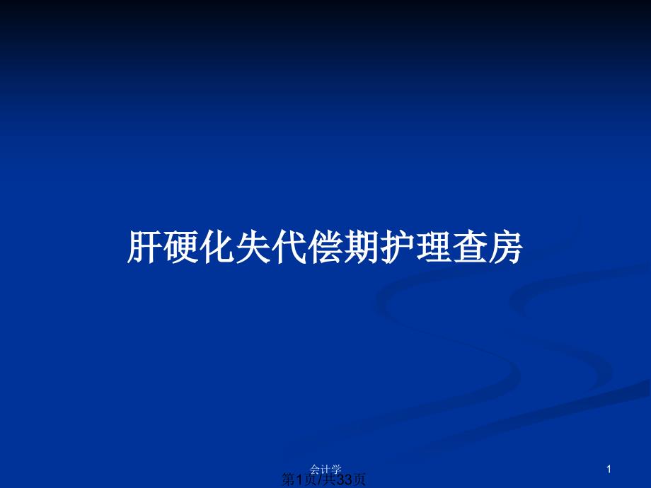 肝硬化失代偿期护理查房PPT教案课件_第1页