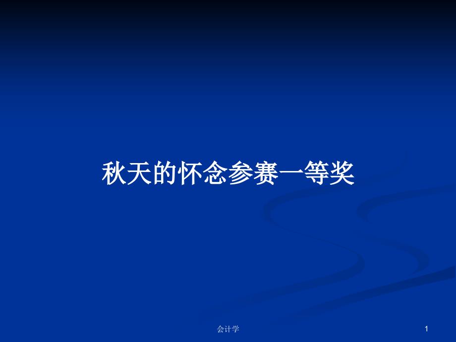 秋天的怀念参赛一等奖PPT学习教案课件_第1页