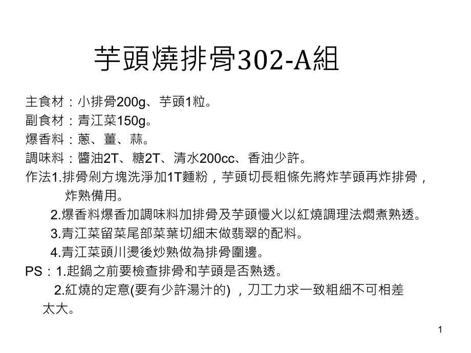 芋头烧排骨302A组课件_第1页