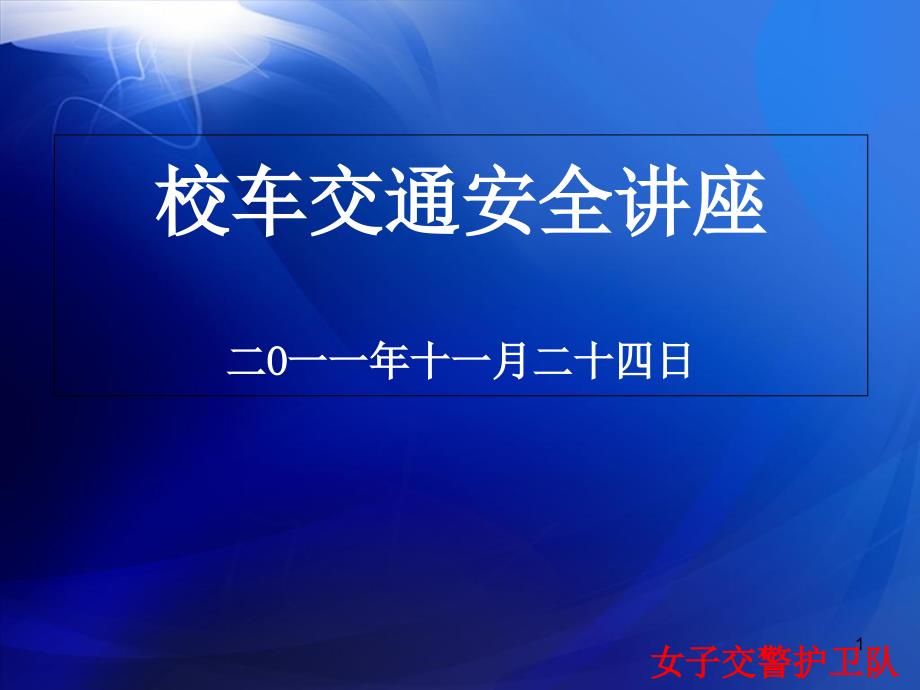 校车交通安全宣传课件_第1页