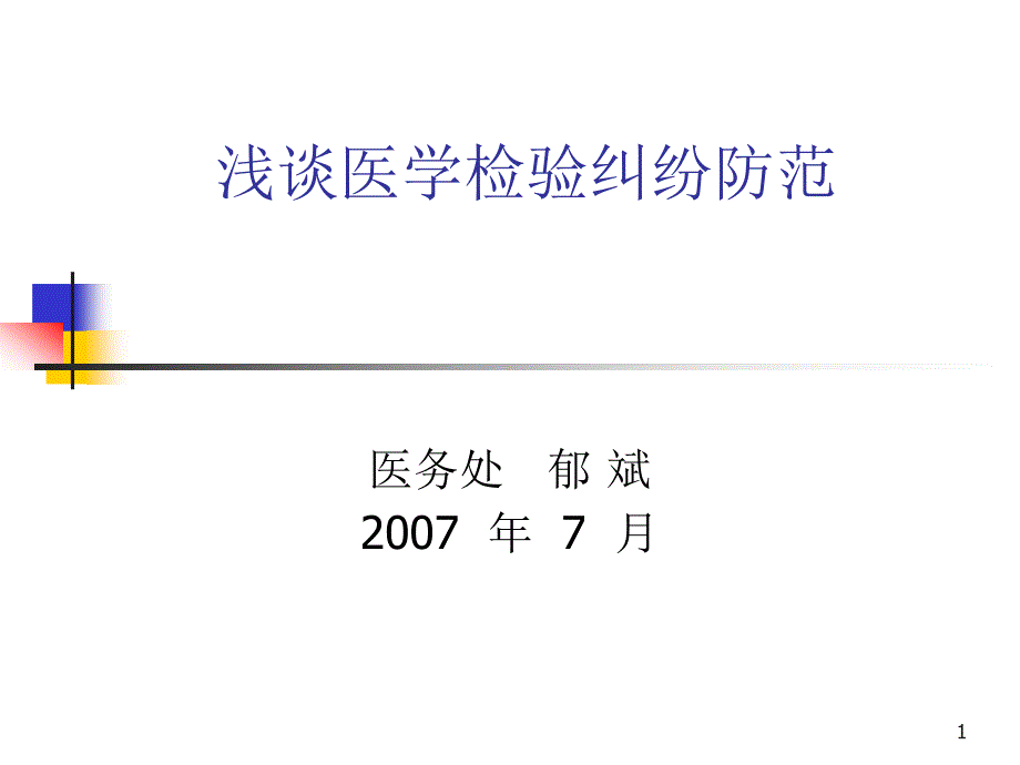 浅谈医学检验纠纷防范课件_第1页