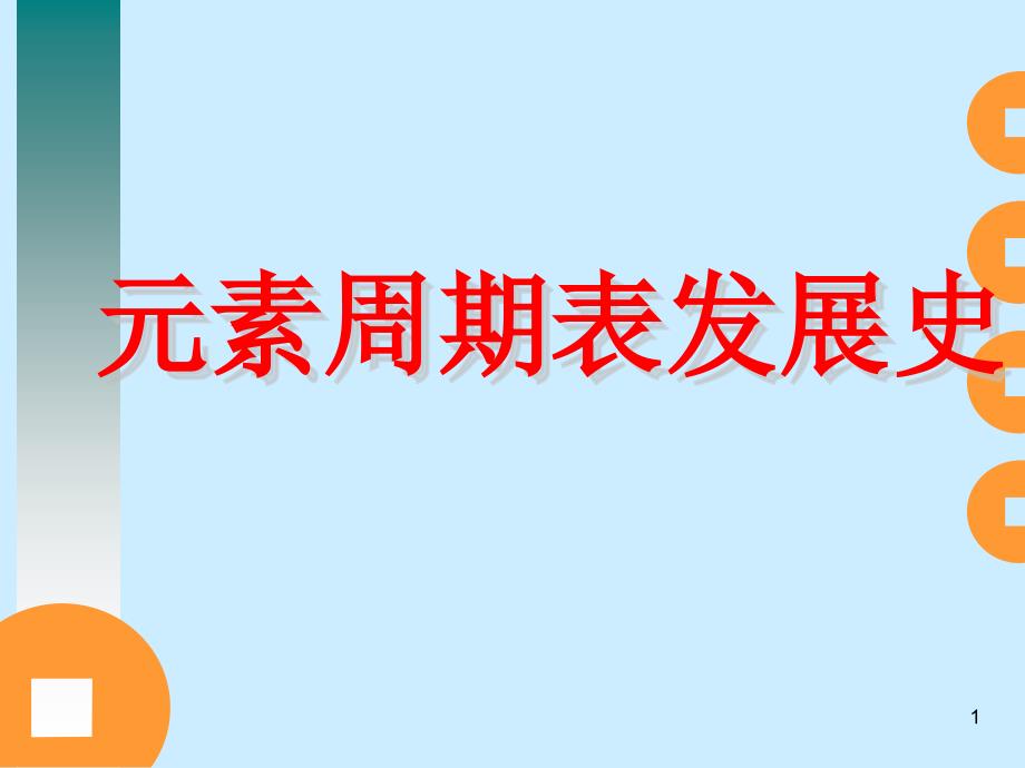 必修二元素周期表发展史课件_第1页