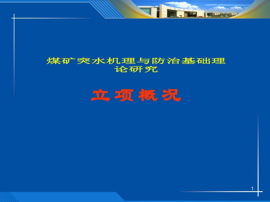 煤矿突水机理与防治基础理论研究课件_第1页