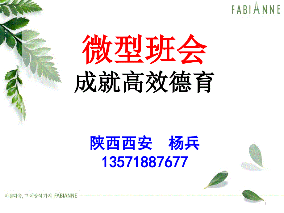 微型班会成就高效德育课件_第1页