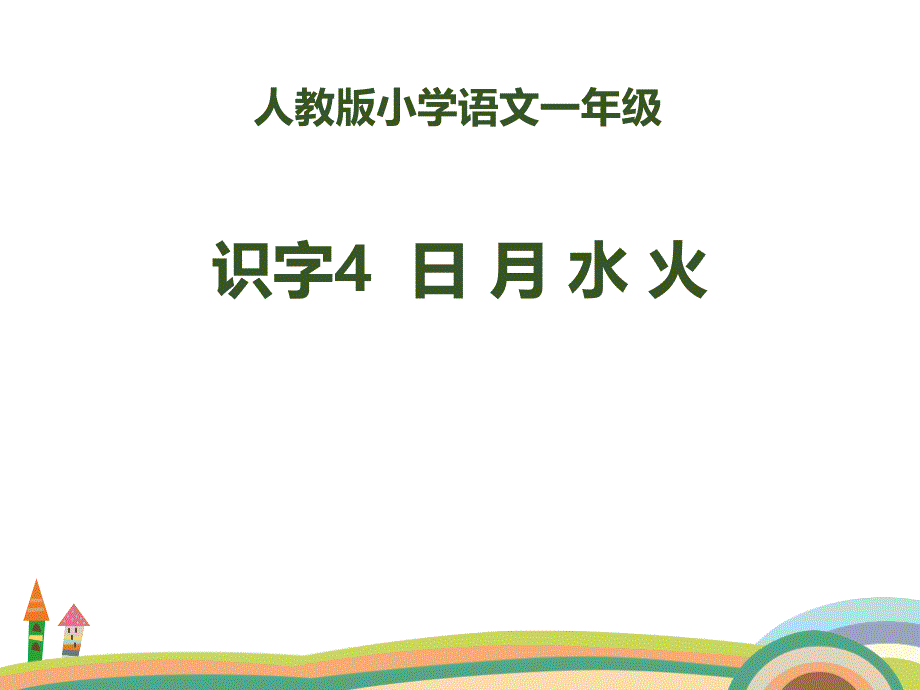 识字《日月水火》优秀课件_第1页