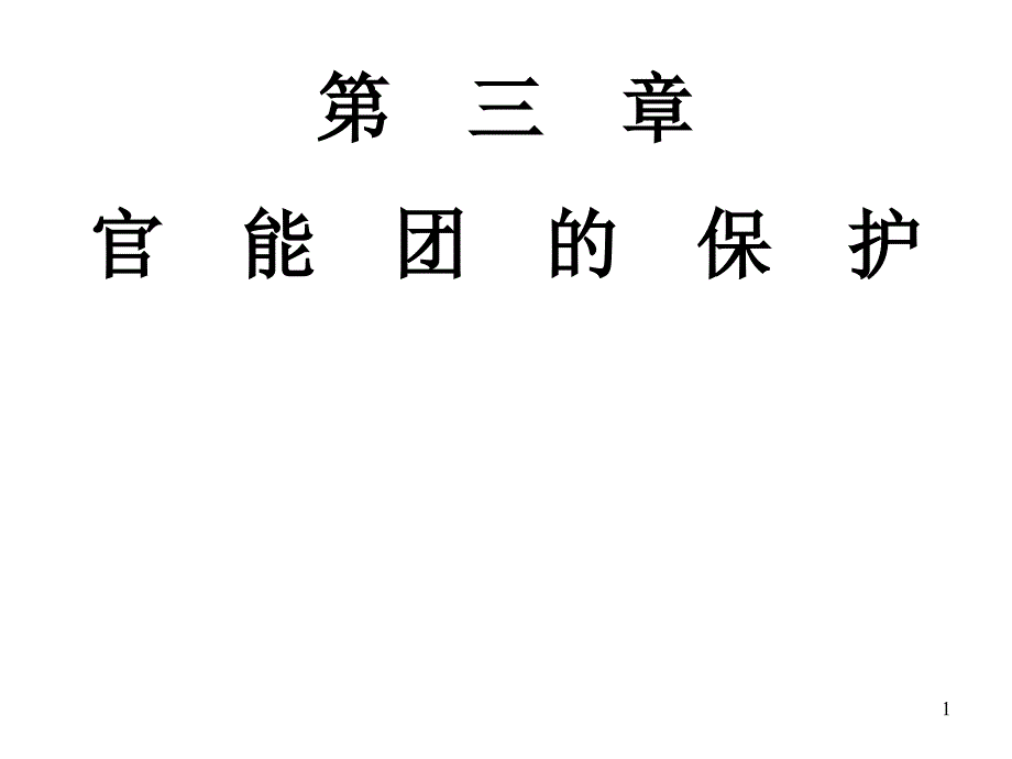 有机合成-第三章-官能团保护课件_第1页