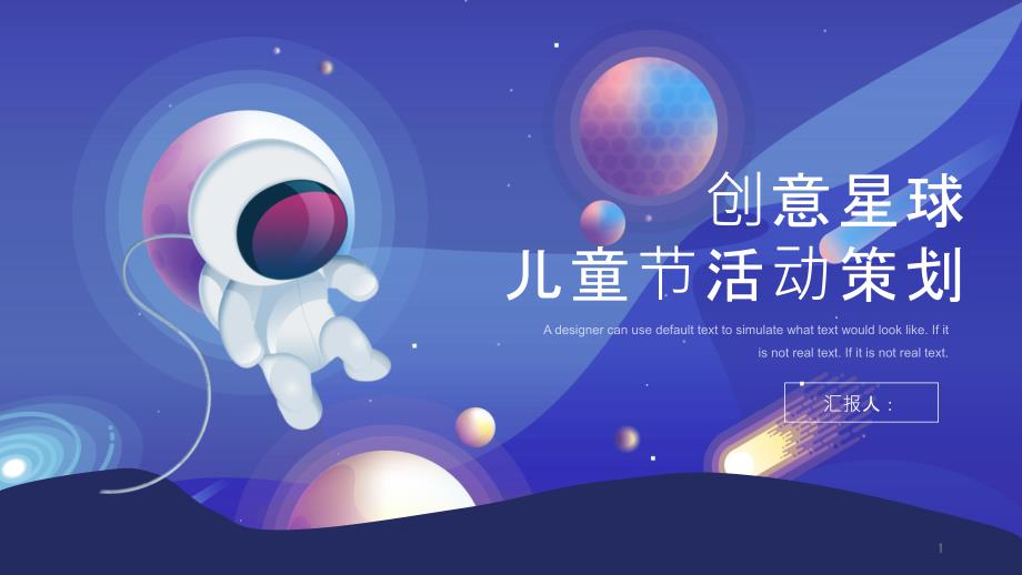 梦幻星球儿童节活动策划PPT模板课件_第1页