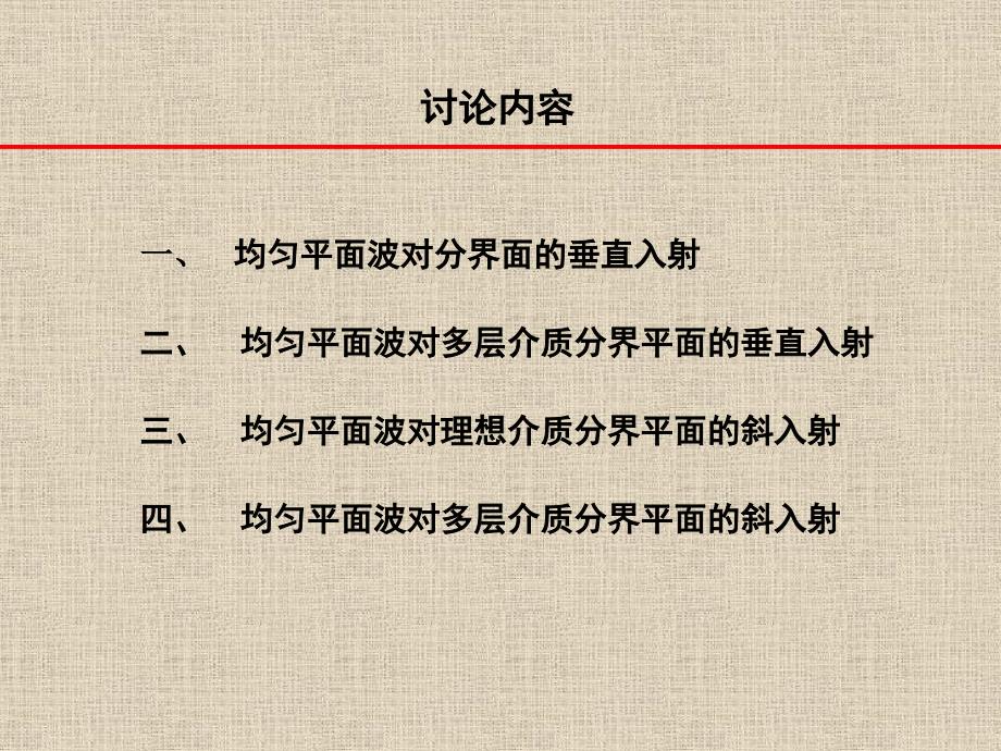 电磁场与电磁波3均匀平面波对分界平面的斜入射课件_第1页