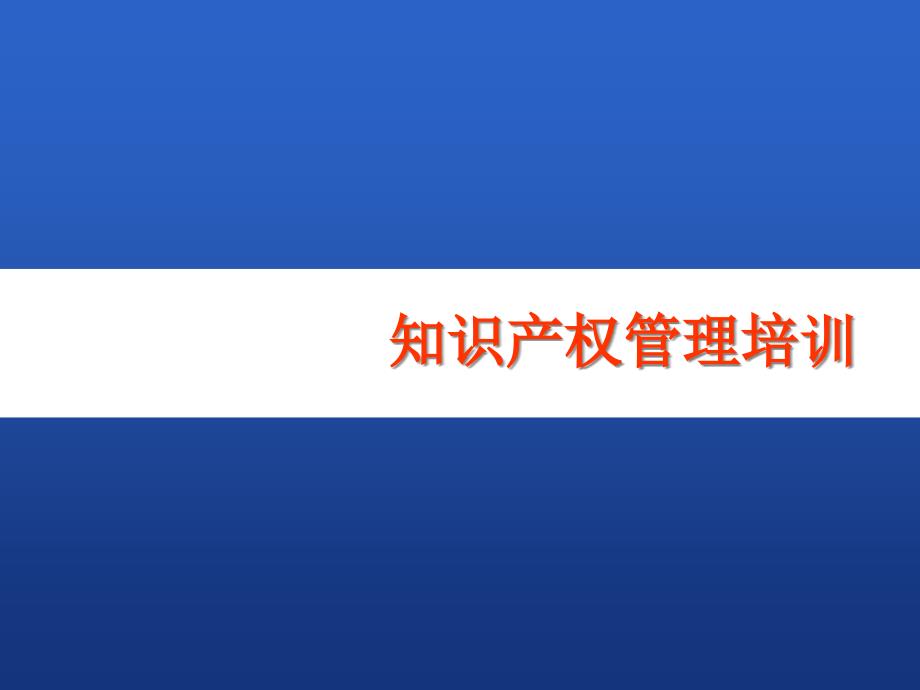 知识产权管理培训课件_第1页