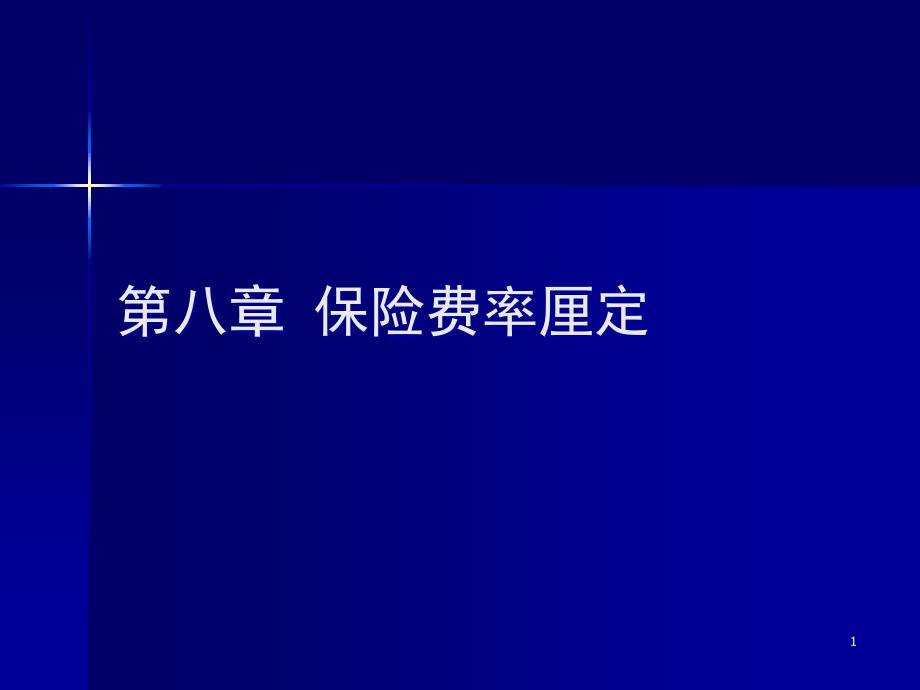 保险费率厘定汇总课件_第1页