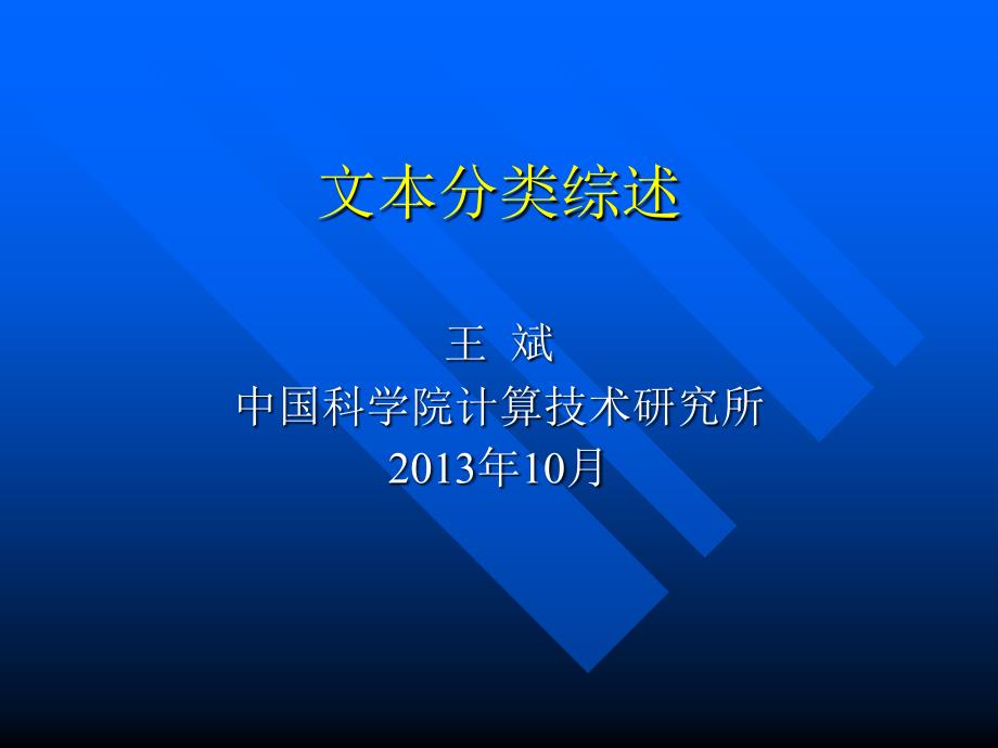 文本分类综述课件_第1页