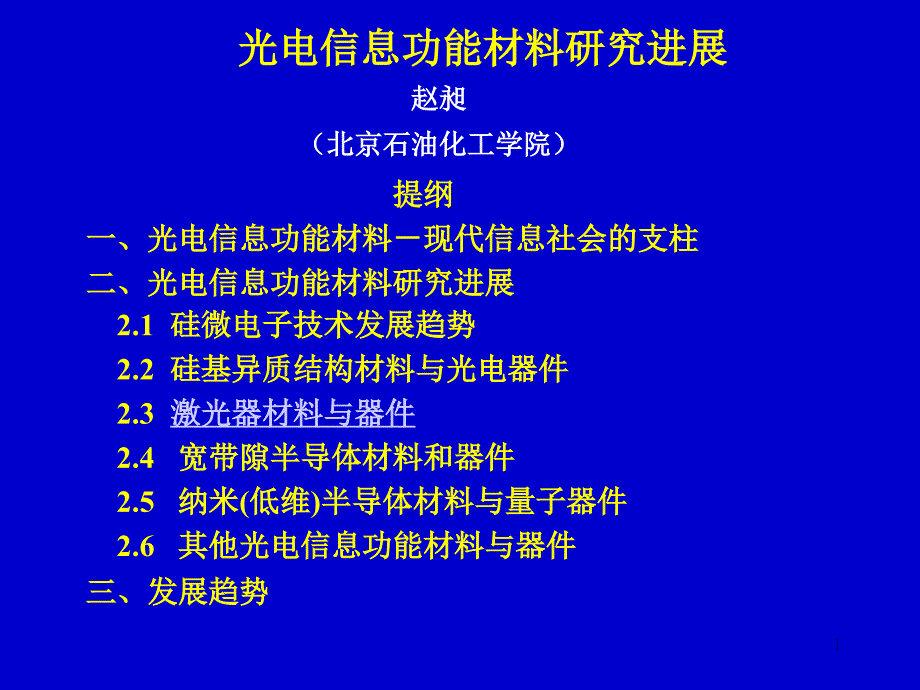 试谈光电信息功能材料研究进展课件_第1页