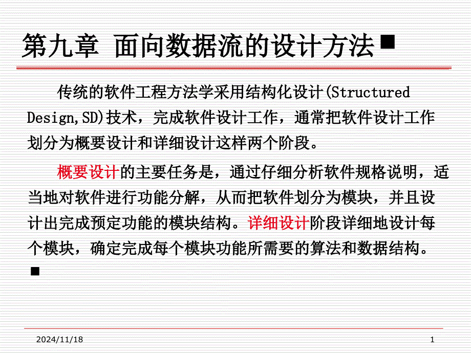 面向数据流的设计方法课件_第1页