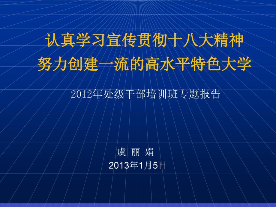 认真学习宣传贯彻十八大精神努力创建一流的高水平特色大学课件_第1页