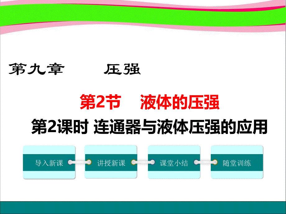 第2课时-连通器与液体压强的应用--省一等奖ppt课件_第1页