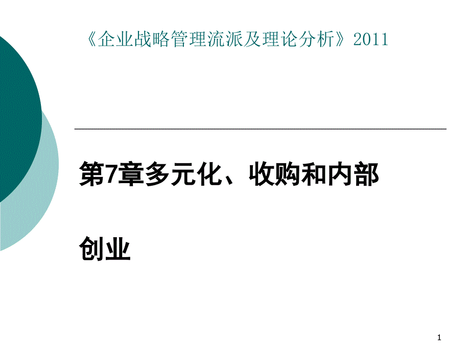 战略管理-多元化收购和内部创业课件_第1页