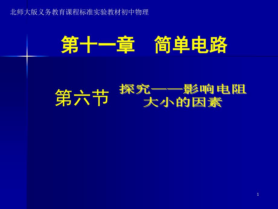 探究影响电阻大小的因素课件_第1页