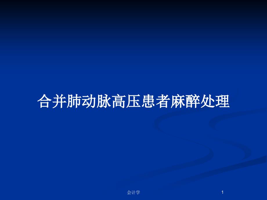 合并肺动脉高压患者麻醉处理PPT教案课件_第1页