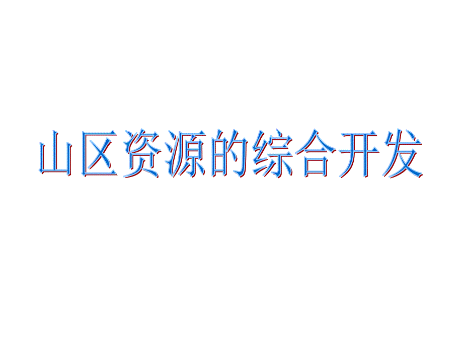 高中地理_山区农业资源开发的地理背景课件_第1页