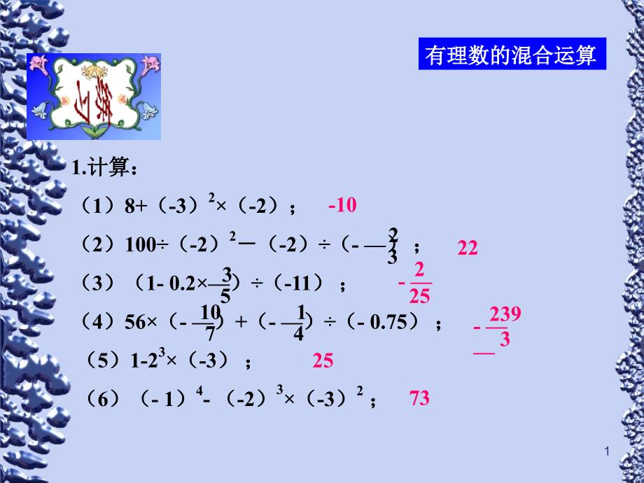 有理数的混合运算ppt课件_第1页