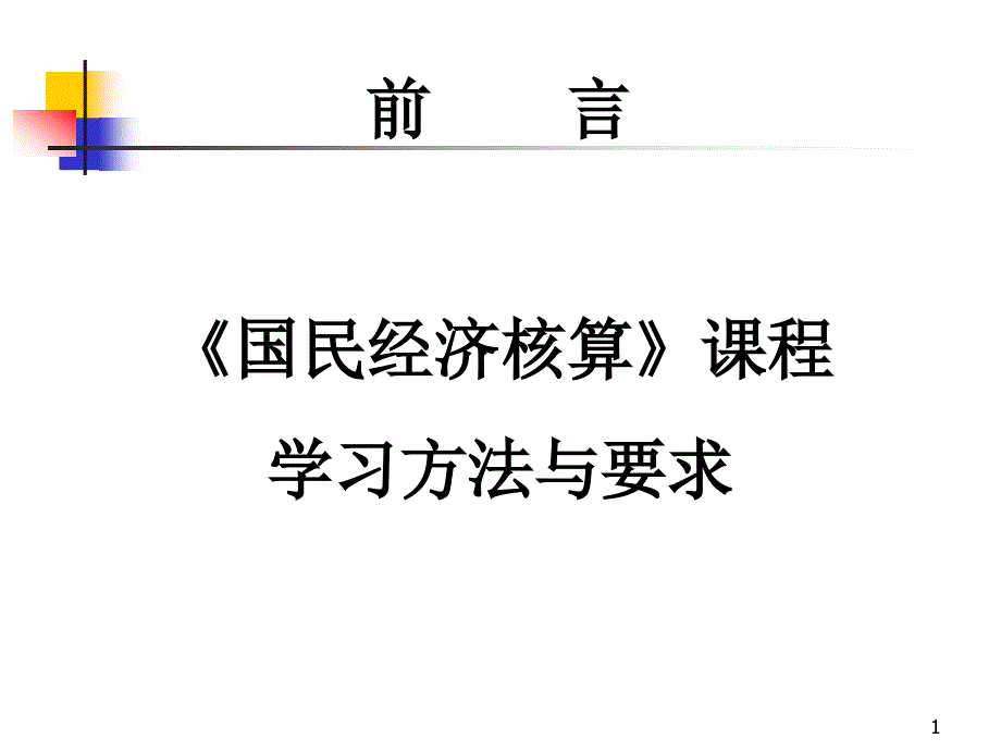 国民经济核算课程课件_第1页