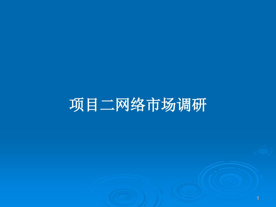 项目二网络市场调研PPT教案课件_第1页