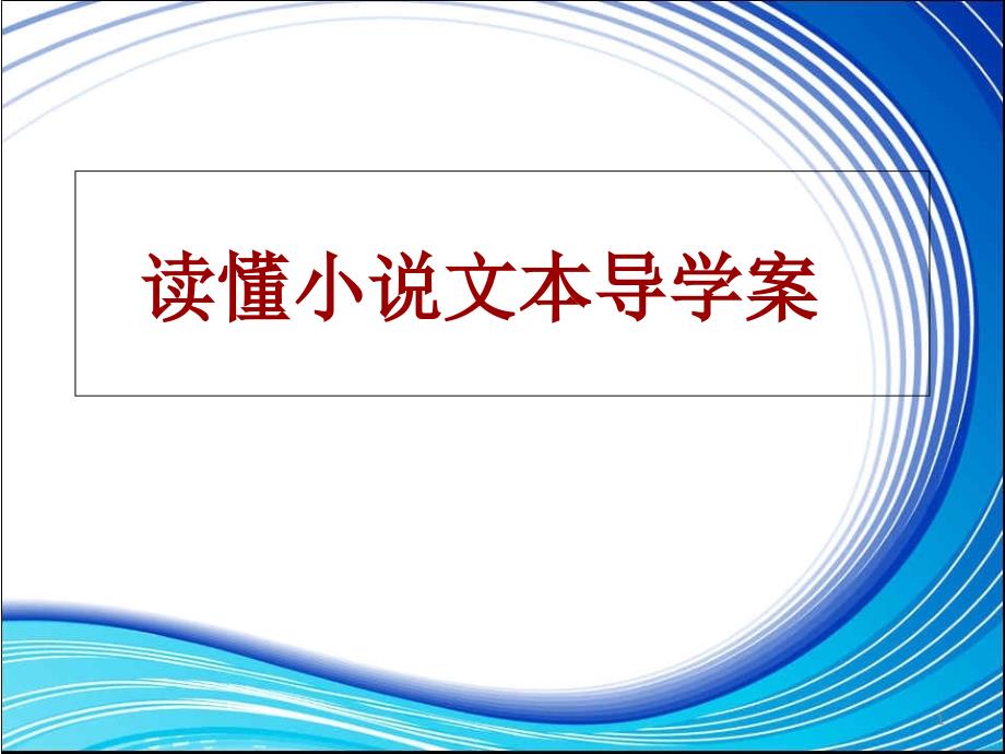 读懂小说文本导学案课件_第1页