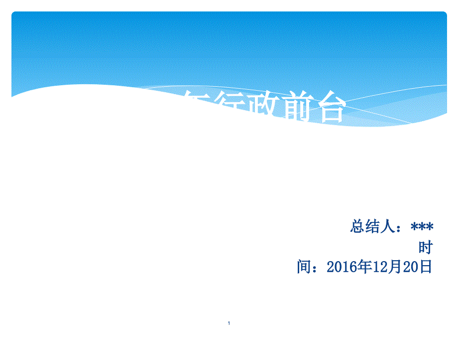 行政前台年终总结报告课件_第1页