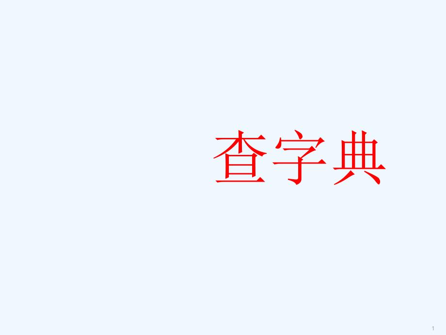 《查字典》ppt课件_第1页