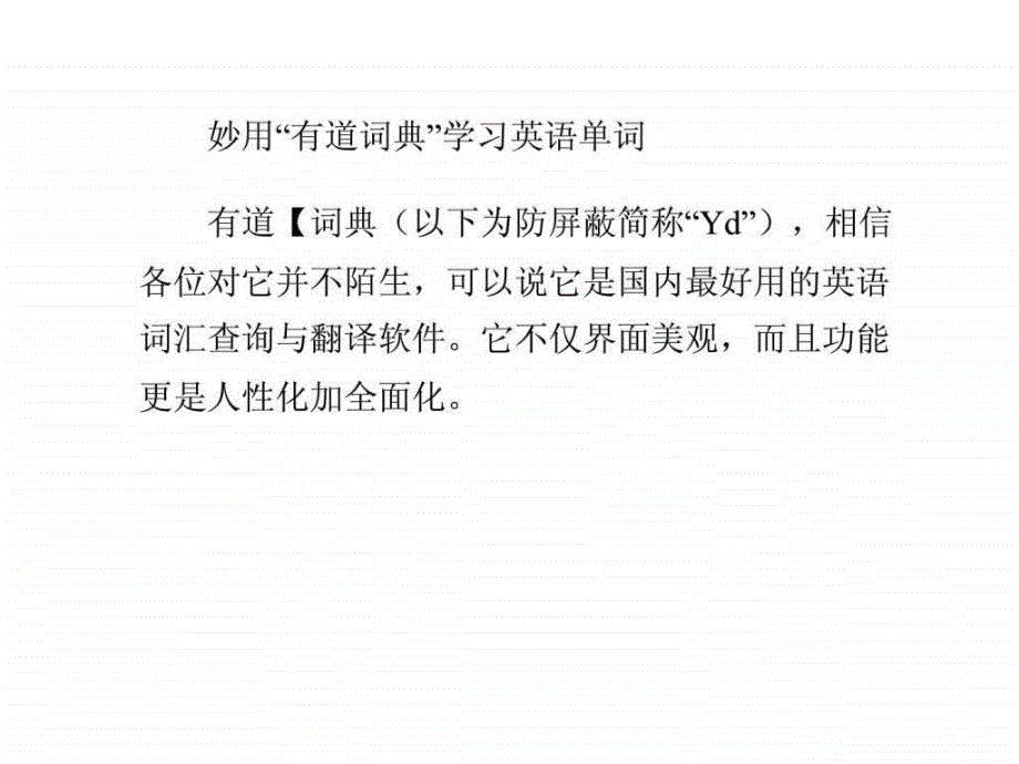 妙用有道词典学习英语单词_第1页