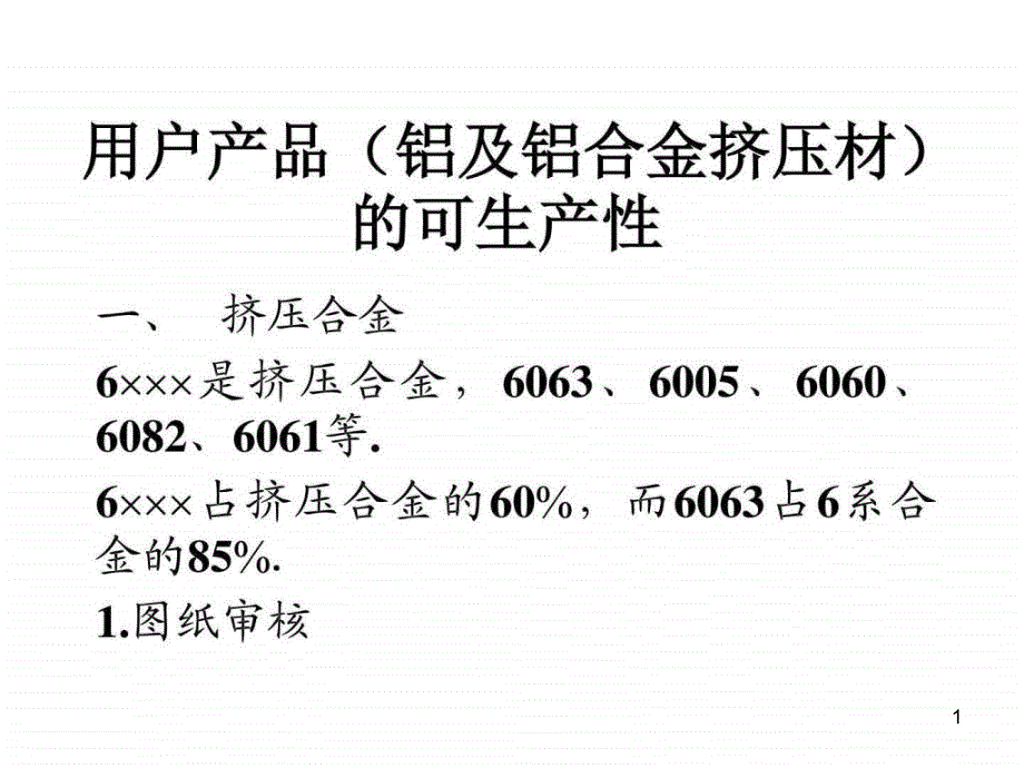 铝及铝合金挤压材课件_第1页