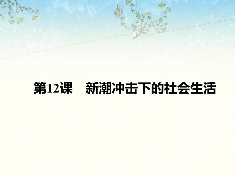 新潮冲击下的社会生活课件_第1页