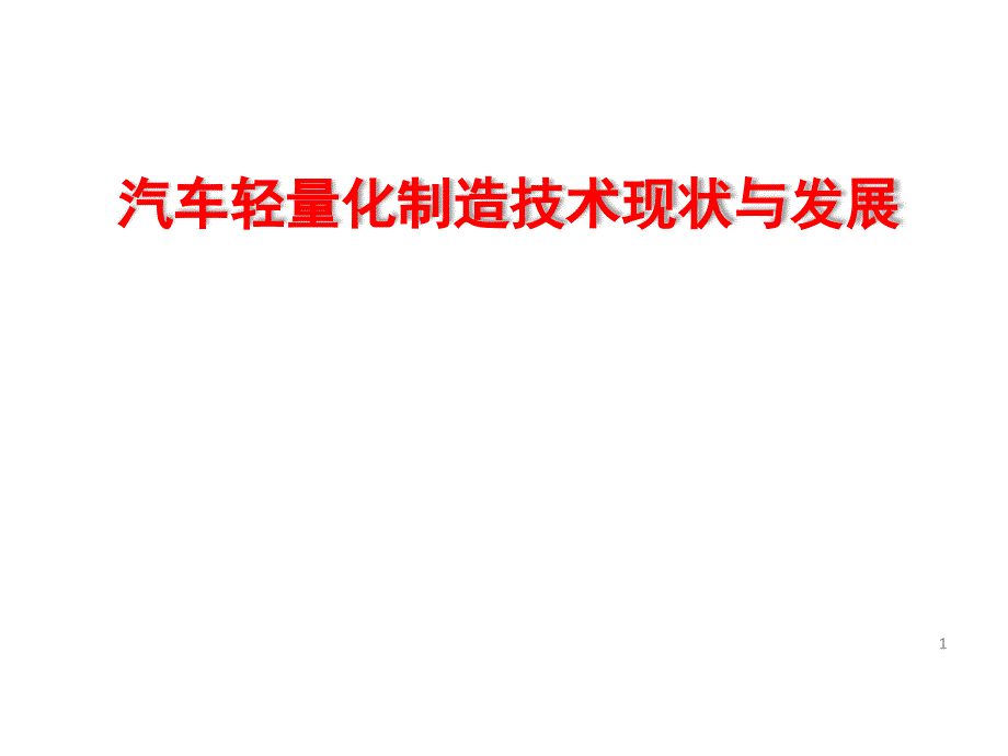 汽车轻量化制造技术现状与发展课件_第1页