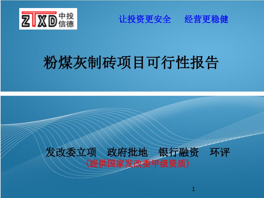 粉煤灰制砖项目可行性报告课件_第1页