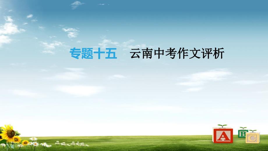 中考语文总复习写作专题15云南中考作文评析ppt课件_第1页